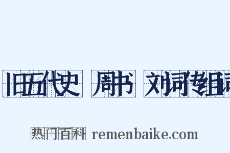 旧五代史·周书·刘词传组词是什么意思的图片
